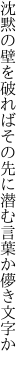 沈黙の壁を破ればその先に 潜む言葉か儚き文字か