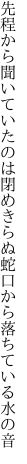 先程から聞いていたのは閉めきらぬ 蛇口から落ちている水の音