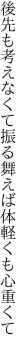 後先も考えなくて振る舞えば 体軽くも心重くて