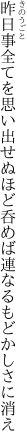 昨日事全てを思い出せぬほど 呑めば連なるもどかしさに消え