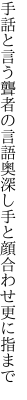 手話と言う聾者の言語奥深し 手と顔合わせ更に指まで