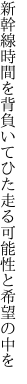 新幹線時間を背負いてひた走る 可能性と希望の中を