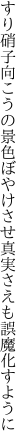 すり硝子向こうの景色ぼやけさせ 真実さえも誤魔化すように