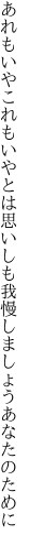 あれもいやこれもいやとは思いしも 我慢しましょうあなたのために