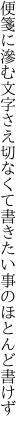 便箋に滲む文字さえ切なくて 書きたい事のほとんど書けず