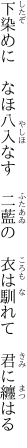 下染めに　なほ八入なす　二藍の　 衣は馴れて　君に纏はる