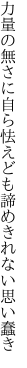 力量の無さに自ら怯えども 諦めきれない思い蠢き