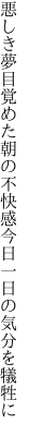 悪しき夢目覚めた朝の不快感 今日一日の気分を犠牲に