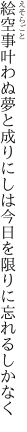 絵空事叶わぬ夢と成りにしは 今日を限りに忘れるしかなく