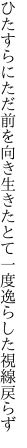 ひたすらにただ前を向き生きたとて 一度逸らした視線戻らず