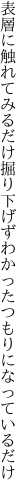 表層に触れてみるだけ掘り下げず わかったつもりになっているだけ