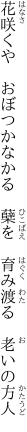 花咲くや　おぼつかなかる　蘖を　 育み渡る　老いの方人