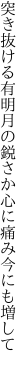 突き抜ける有明月の鋭さか 心に痛み今にも増して