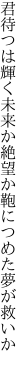 君待つは輝く未来か絶望か 鞄につめた夢が救いか