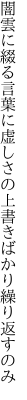 闇雲に綴る言葉に虚しさの 上書きばかり繰り返すのみ