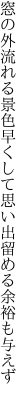 窓の外流れる景色早くして 思い出留める余裕も与えず