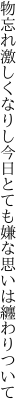 物忘れ激しくなりし今日とても 嫌な思いは纏わりついて