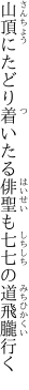 山頂にたどり着いたる俳聖も 七七の道飛朧行く