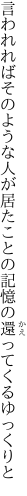 言われればそのような人が居たことの 記憶の還ってくるゆっくりと