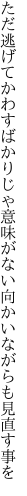 ただ逃げてかわすばかりじゃ意味がない 向かいながらも見直す事を