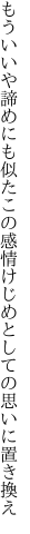 もういいや諦めにも似たこの感情 けじめとしての思いに置き換え