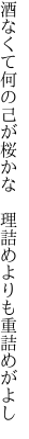 酒なくて何の己が桜かな 　理詰めよりも重詰めがよし