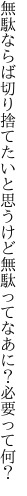 無駄ならば切り捨てたいと思うけど 無駄ってなあに？必要って何？