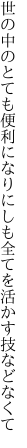 世の中のとても便利になりにしも 全てを活かす技などなくて