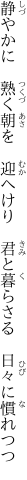 静やかに　熟く朝を　迎へけり　 君と暮らさる　日々に慣れつつ