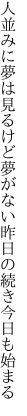 人並みに夢は見るけど夢がない 昨日の続き今日も始まる