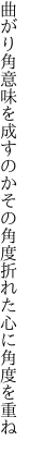 曲がり角意味を成すのかその角度 折れた心に角度を重ね