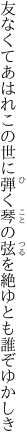 友なくてあはれこの世に弾く琴の 弦を絶ゆとも誰ぞゆかしき