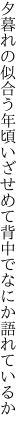 夕暮れの似合う年頃いざせめて 背中でなにか語れているか