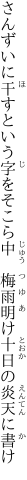 さんずいに干すという字をそこら中 　梅雨明け十日の炎天に書け