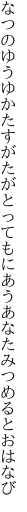 なつのゆうゆかたすがたがとってもにあう あなたみつめるとおはなび