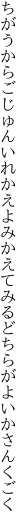 ちがうからごじゅんいれかえよみかえてみる どちらがよいかさんくごく