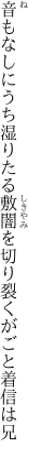 音もなしにうち湿りたる敷闇を 切り裂くがごと着信は兄