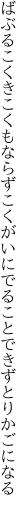 ばぶるこくきこくもならずこくがいに でることできずとりかごになる