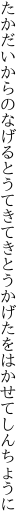 たかだいからのなげるとうてきてきとうか げたをはかせてしんちょうに