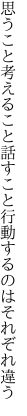 思うこと考えること話すこと 行動するのはそれぞれ違う