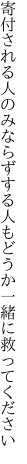 寄付される人のみならずする人も どうか一緒に救ってください