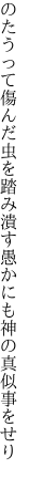 のたうって傷んだ虫を踏み潰す 愚かにも神の真似事をせり