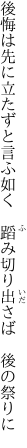 後悔は先に立たずと言ふ如く 　蹈み切り出さば　後の祭りに