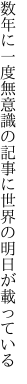 数年に一度無意識の記事に 世界の明日が載っている