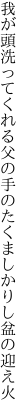 我が頭洗ってくれる父の手の たくましかりし盆の迎え火