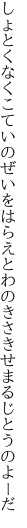 しょとくなくこていのぜいをはらえとわ のきさきせまるじとうのよーだ