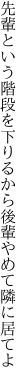 先輩という階段を下りるから 後輩やめて隣に居てよ