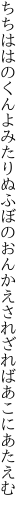 ちちははのくんよみたりぬふぼのおん かえされざればあこにあたえむ