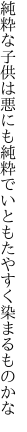 純粋な子供は悪にも純粋で いともたやすく染まるものかな