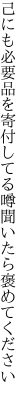 己にも必要品を寄付してる 噂聞いたら褒めてください